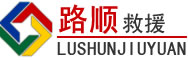 福鼎道路救援